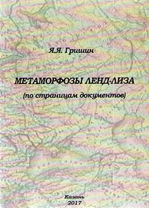 Metamorphoses of Lend-Lease (according to document extracts)