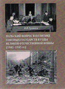 Polish question in policy of union states during the Great Patriotic War (1941 - 1945) (looking through documents pages)