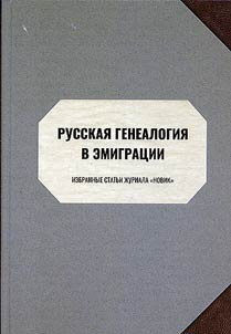 Russkai︠a︡ genealogii︠a︡ v emigrat︠s︡ii