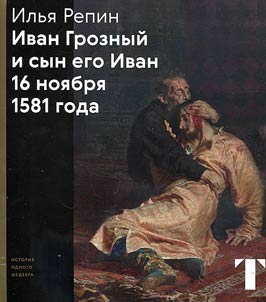 Ivan Groznyĭ i ego syn Ivan 16 noi︠a︡bri︠a︡ 1581 goda