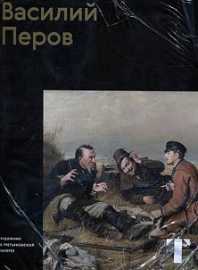 Василий Перов