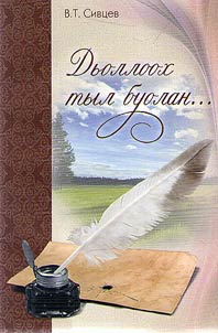 Дьоллоох тыл буолан…: уочаркалар, ыстатыйалар