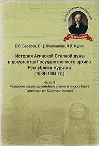 Istorii︠a︡ Aginskoĭ Stepnoĭ Dumy v dokumentakh Gosudarstvennogo arkhiva Respubliki Buri︠a︡tii︠a︡ (1825-1904 gg.)