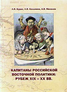 Kapitany rossiĭskoĭ vostochnoĭ politiki: rubez︠h︡ XIX – XX vv.