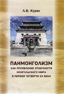 Panmongolizm kak proi︠a︡vlenie etnichnosti mongolʹskogo mira v pervoĭ chetverti XX veka