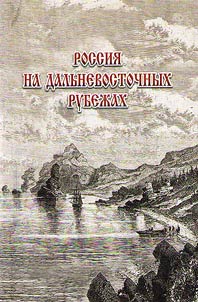 Rossii︠a︡ na dalʹnevostochnykh rubez︠h︡akh (k 200-letii︠u︡ so dni︠a︡ roz︠h︡denii︠a︡ G. I. Nevelʹskogo)