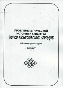 Problemy etnicheskoĭ istorii i kulʹtury ti︠u︡rko-mongolʹskikh narodov