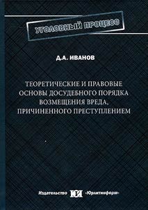 Theoretical and legal foundations of prejudicial compensation for harm caused by the crime