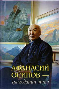 Afanasii Osipov was a citizen of the World