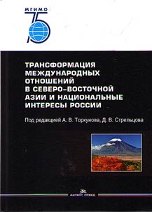 Transformat︠s︡ii︠a︡ mez︠h︡dunarodnykh otnosheniĭ v Severo-Vostochnoĭ Azii i nat︠s︡ionalʹnye interesy Rossii