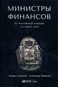 Министры финансов