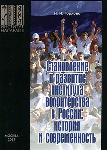 Stanovlenie i razvitie instituta volonterstva v Rossii: istorii︠a︡ i sovremennostʹ