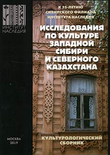 Cultural collection: studies on the culture of Western Siberia and Northern Kazakhstan