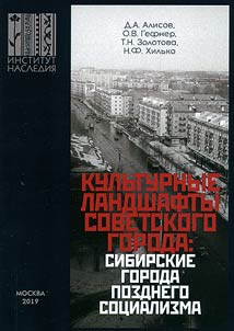 Kulʹturnye landshafty sovetskogo goroda. Sibirskie goroda pozdnego sot︠s︡ializma