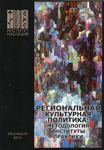 Regionalʹnai︠a︡ kulʹturnai︠a︡ politika: metodologii︠a︡, instituty, praktiki