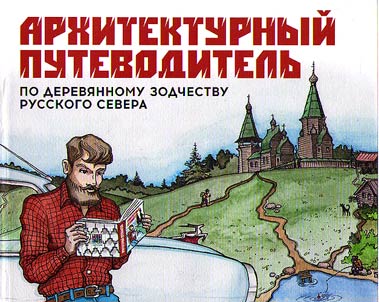 Arkhitekturnyĭ putevoditelʹ po derevi︠a︡nnomu zodchestvu Russkogo Severa