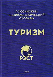 Rossiĭskiĭ ent︠s︡iklopedicheskiĭ slovarʹ "Turizm"