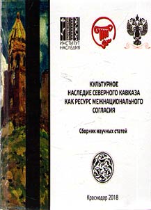 The cultural heritage of the North Caucasus as a resource for the interethnic concord