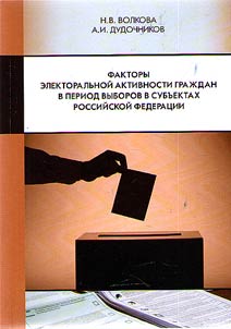 Factors of electoral activity among citizens during voting in states of the Russian Federation