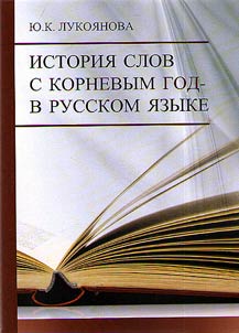 History of words containing root god- in Russian language