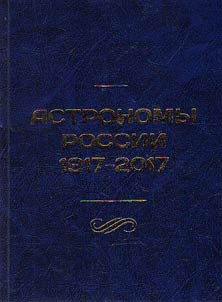 Astronomers of Russia. 1917 - 2017