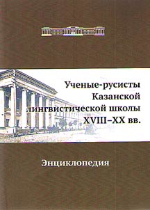 Uchenye-rusisty Kazanskoĭ lingvisticheskoĭ shkoly XVIII - XX vv.