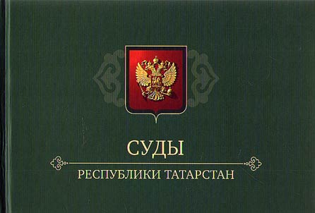 Courts of the Republic of Tatarstan: history and modernity