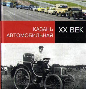 Kazanʹ avtomobilʹnai︠a︡. XX vek