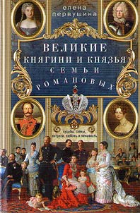 Grand duchesses and dukes of the Romanov family