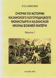 Outlines on history of Kazan Virgin Monastery and Our Lady of Kazan