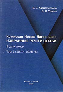 Комиссар Иосиф Наговицын: избранные речи и статьи