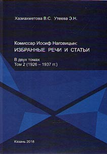 Комиссар Иосиф Наговицын: избранные речи и статьи