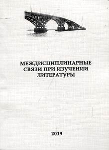 Interdisciplinary connections in literary studies