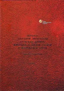 Folk literature of Turkic tribes living in Southern Siberia and Zungar steppe. Published by Vasily Radlov