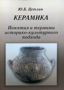 Keramika. Poni︠a︡tii︠a︡ i terminy istoriko-kulʹturnogo podkhoda