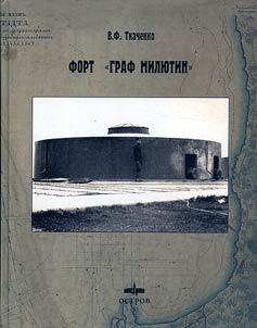 Fort "Graf Mili︠u︡tin"