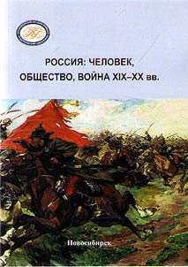 Rossii︠a︡: chelovek, obshchestvo, voĭna XIX–XX vv.