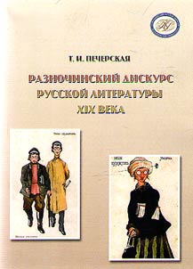 Different social classes discourse of the Russian literature inthe XIXth century