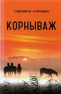 Kornyvaz︠h︡