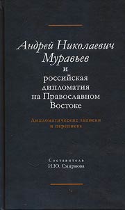 Андрей Николаевич Муравьев и российская дипломатия на Православном Востоке