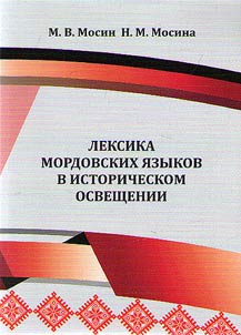 Лексика мордовских языков в историческом освещении