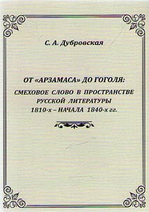 From "Arzamas" to Gogol: a comic word in space of Russian literature of the 1810s - early 1840s