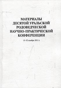Materialy 10-ĭ Uralʹskoĭ rodovedcheskoĭ nauchno-prakticheskoĭ konferent︠s︡ii (11-12 noi︠a︡bri︠a︡ 2011 g. Ekaterinburg)
