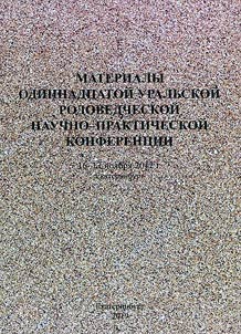 Materialy 11-ĭ Uralʹskoĭ rodovedcheskoĭ nauchno-prakticheskoĭ konferent︠s︡ii (16 - 17 noi︠a︡bri︠a︡ 2012 g. Ekaterinburg)