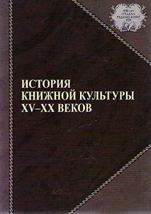 Istorii︠a︡ kniz︠h︡noĭ kulʹtury XV–XX vv.