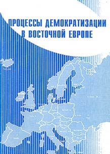 Prot︠s︡essy demokratizat︠s︡ii v Vostochnoĭ Evrope
