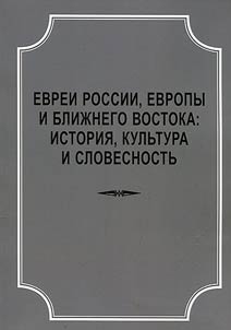 Evrei Rossii, Evropy i Bliz︠h︡nego Vostoka: istorii︠a︡, kulʹtura i slovesnostʹ