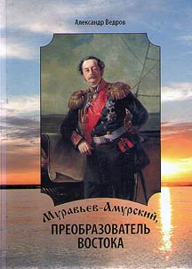 Муравьев-Амурский, преобразователь Востока