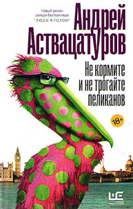 Ne kormite i ne trogaĭte pelikanov