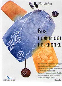 Bog naz︠h︡imaet na knopki